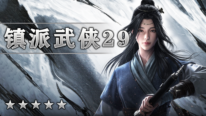 镇派武侠29季度