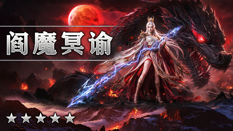 阎魔冥谕