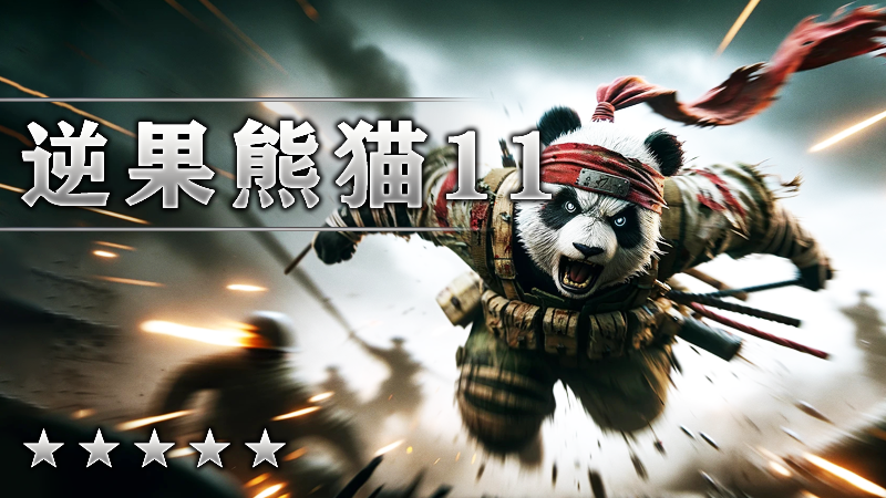 逆果熊猫XI