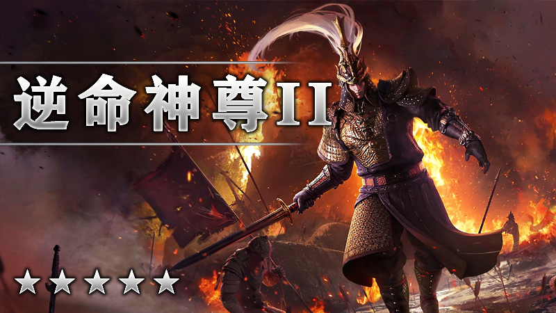 逆命神尊Ⅱ