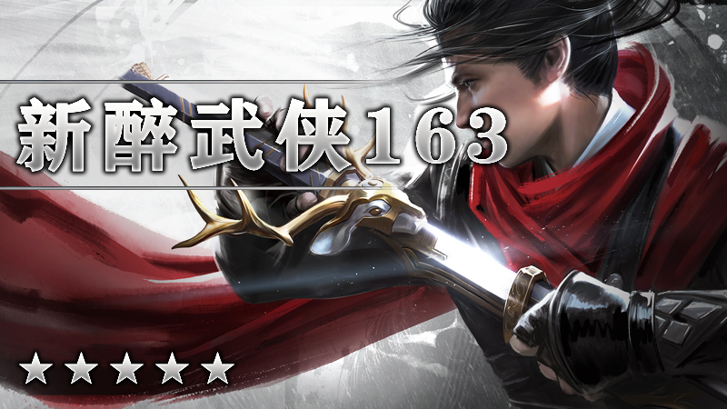 醉武侠163季