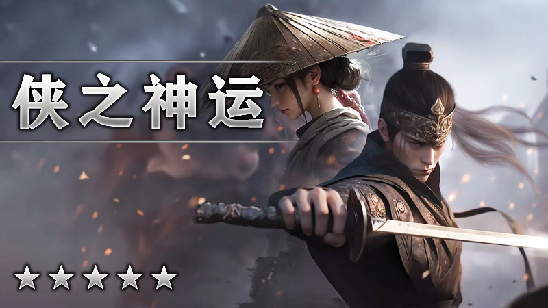 侠之神运