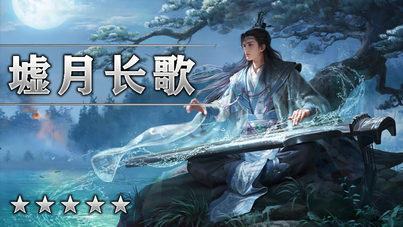 墟月长歌