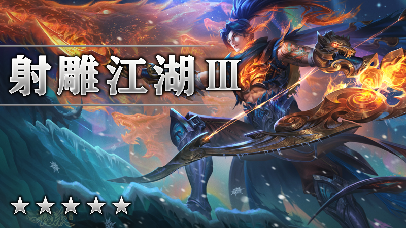 射雕江湖Ⅲ