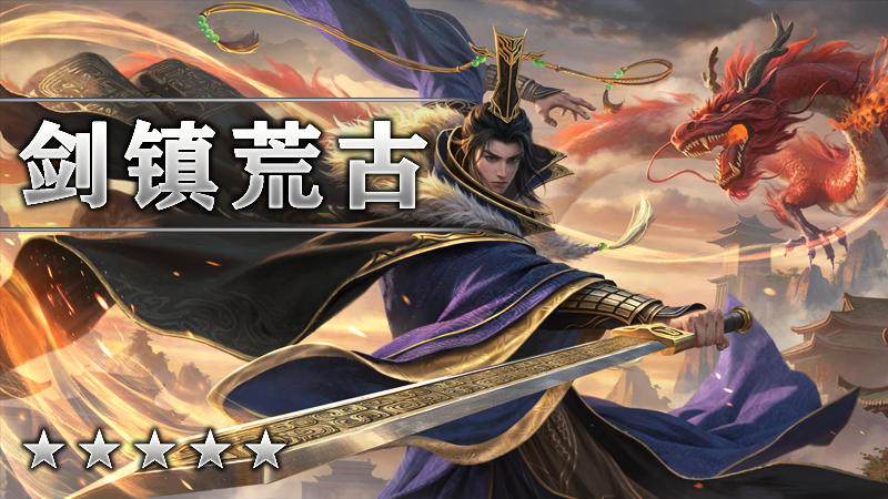 剑镇荒古