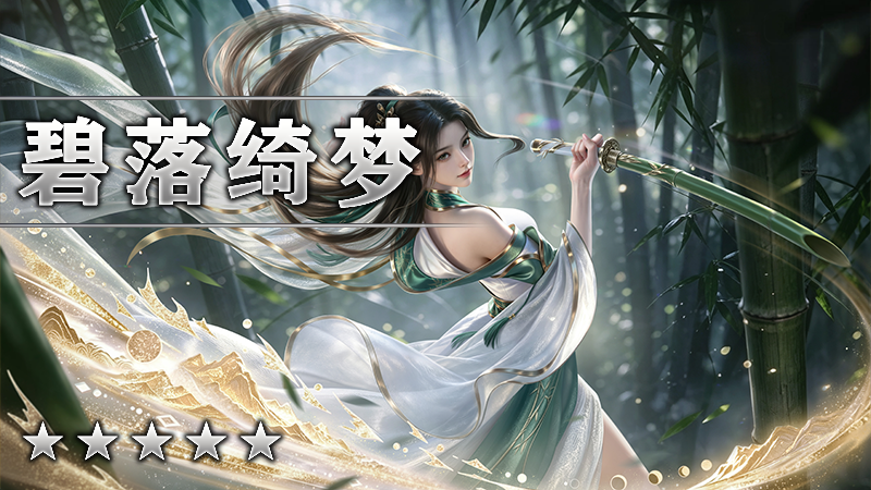 碧落绮梦Ⅳ