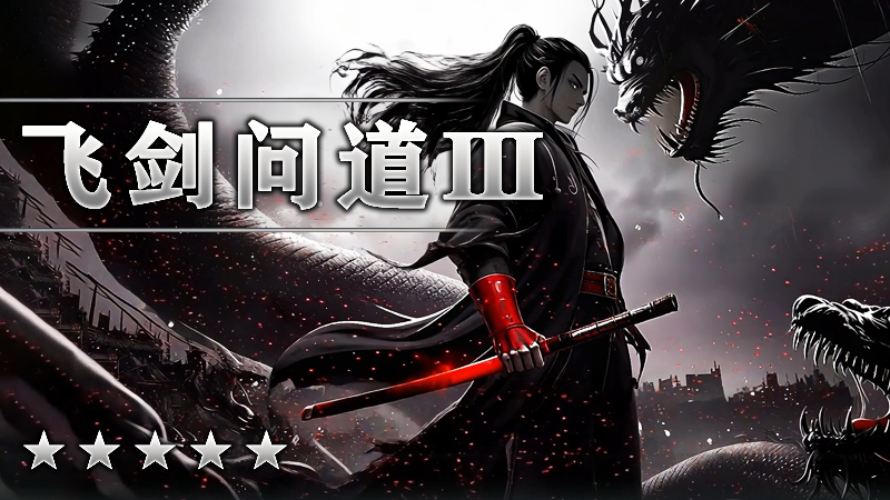 飞剑问道III