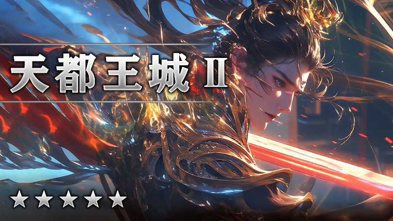 天都王城Ⅱ