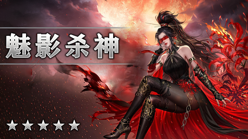 魅影殺神