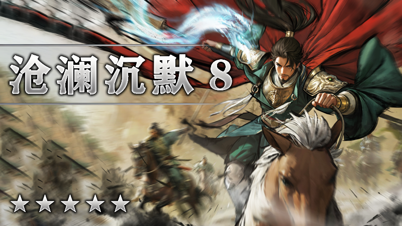 沧澜沉默８