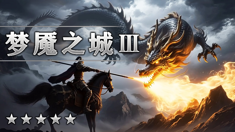 梦魇之城Ⅲ