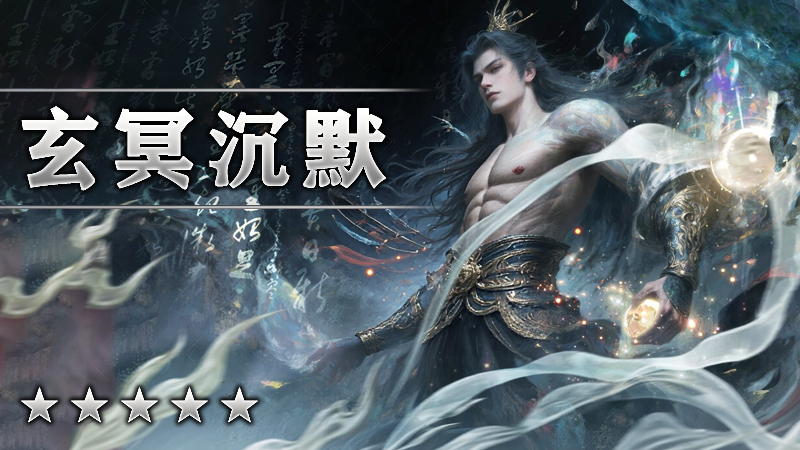 玄冥沉默