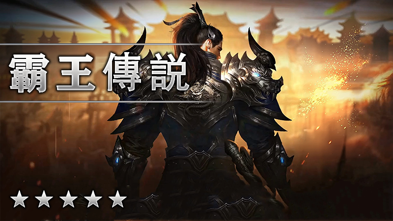 霸王傳説