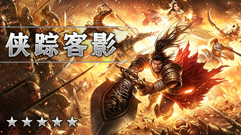 侠踪客影