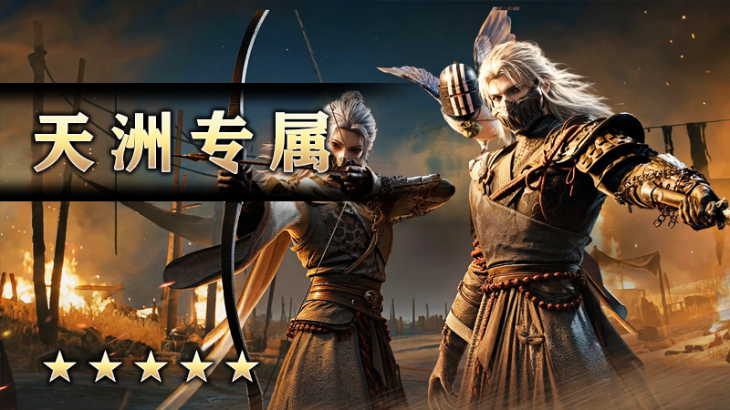 天洲专属