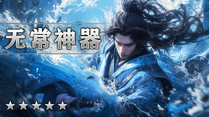无常神器