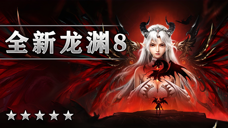 全新龙渊8
