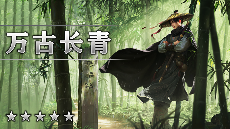 万古长青