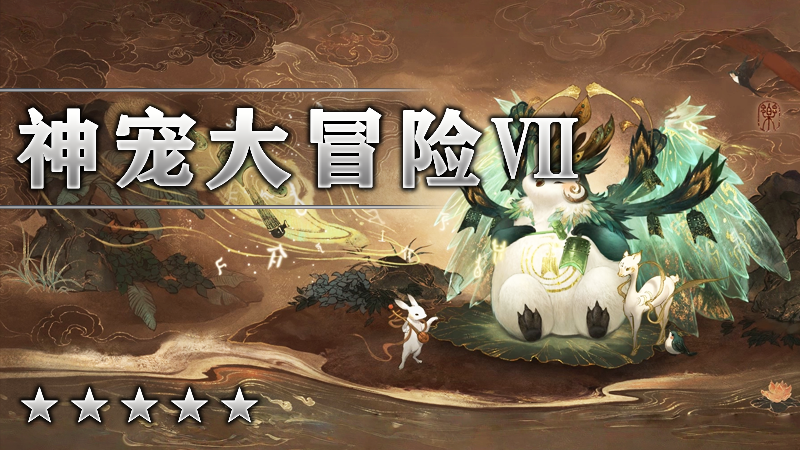 神宠大冒险Ⅶ